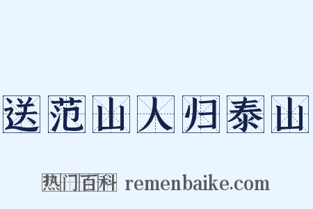 送范山人归泰山是什么意思的图片